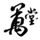 万堂书院