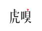 虎嗅网