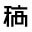 稿定设计