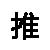 推他她