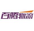 百腾物流