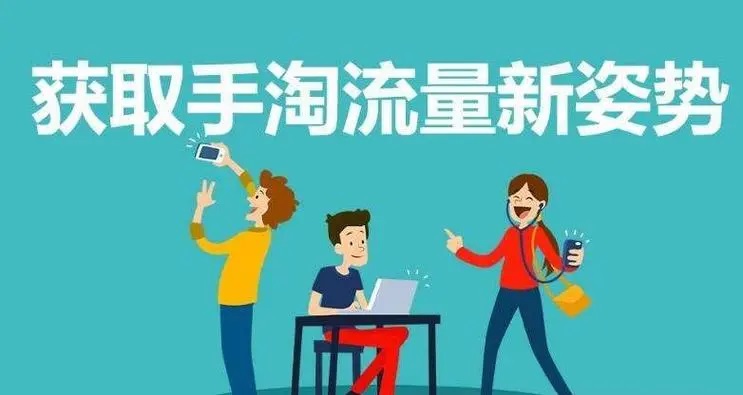 淘宝补流量什么平台比较好？补流量要注意什么？