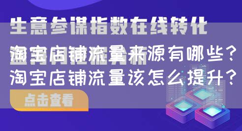 淘宝店铺流量来源有哪些？淘宝店铺流量该怎么提升？