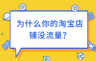 淘宝流量宝网店推广-淘宝如何推广更有效的网店流量？ 