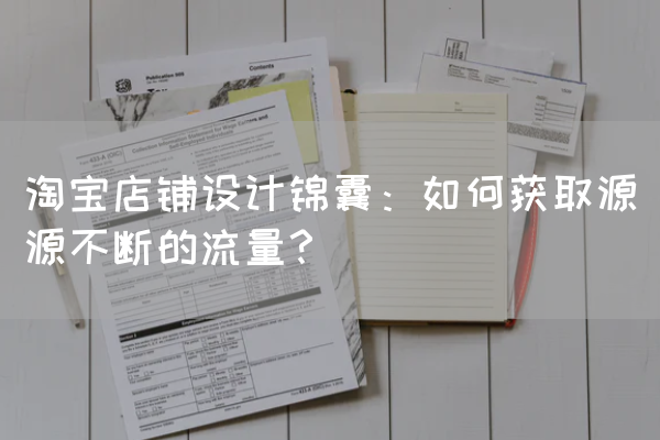 淘宝店铺设计锦囊：如何获取源源不断的流量？