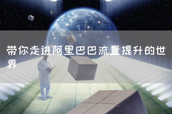 带你走进阿里巴巴流量提升的世界