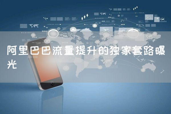 阿里巴巴流量提升的独家套路曝光