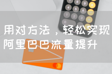 用对方法，轻松实现阿里巴巴流量提升