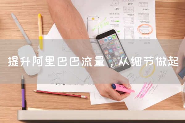 提升阿里巴巴流量，从细节做起