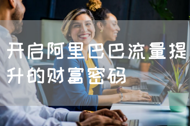 开启阿里巴巴流量提升的财富密码