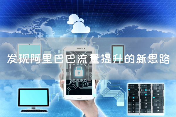 发现阿里巴巴流量提升的新思路