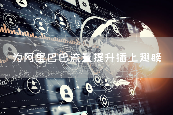 为阿里巴巴流量提升插上翅膀
