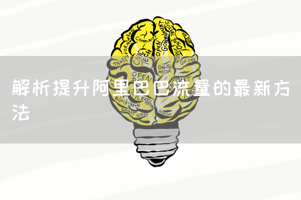 解析提升阿里巴巴流量的最新方法