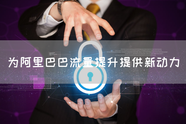 为阿里巴巴流量提升提供新动力