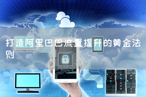 打造阿里巴巴流量提升的黄金法则