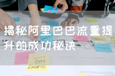 揭秘阿里巴巴流量提升的成功秘诀